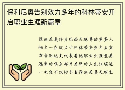 保利尼奥告别效力多年的科林蒂安开启职业生涯新篇章 保利尼奥告别效力多年的科林蒂安开启职业生涯新篇章