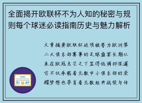 全面揭开欧联杯不为人知的秘密与规则每个球迷必读指南历史与魅力解析 全面揭开欧联杯不为人知的秘密与规则每个球迷必读指南历史与魅力解析
