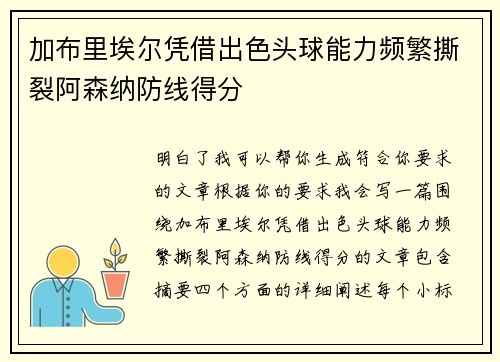 加布里埃尔凭借出色头球能力频繁撕裂阿森纳防线得分 加布里埃尔凭借出色头球能力频繁撕裂阿森纳防线得分