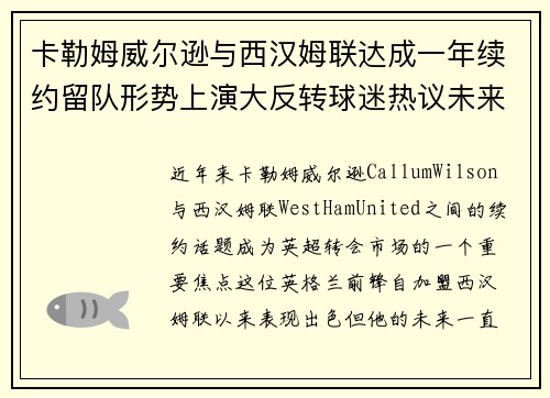卡勒姆威尔逊与西汉姆联达成一年续约留队形势上演大反转球迷热议未来 卡勒姆威尔逊与西汉姆联达成一年续约留队形势上演大反转球迷热议未来
