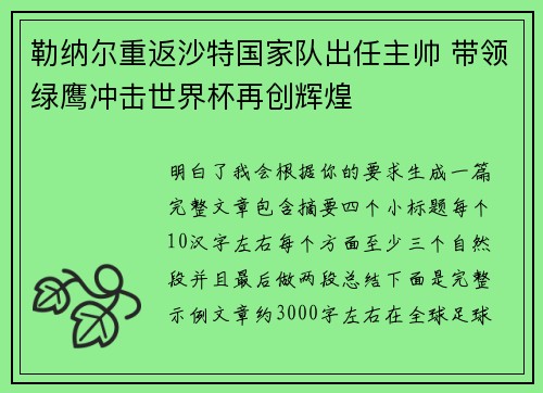 勒纳尔重返沙特国家队出任主帅 带领绿鹰冲击世界杯再创辉煌