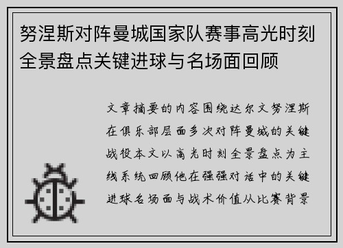 努涅斯对阵曼城国家队赛事高光时刻全景盘点关键进球与名场面回顾 努涅斯对阵曼城国家队赛事高光时刻全景盘点关键进球与名场面回顾