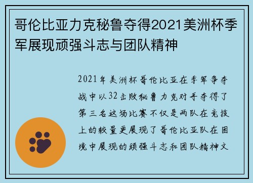 哥伦比亚力克秘鲁夺得2021美洲杯季军展现顽强斗志与团队精神 哥伦比亚力克秘鲁夺得2021美洲杯季军展现顽强斗志与团队精神