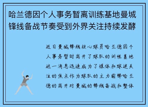 哈兰德因个人事务暂离训练基地曼城锋线备战节奏受到外界关注持续发酵 哈兰德因个人事务暂离训练基地曼城锋线备战节奏受到外界关注持续发酵
