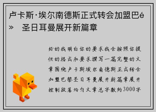卢卡斯·埃尔南德斯正式转会加盟巴黎圣日耳曼展开新篇章