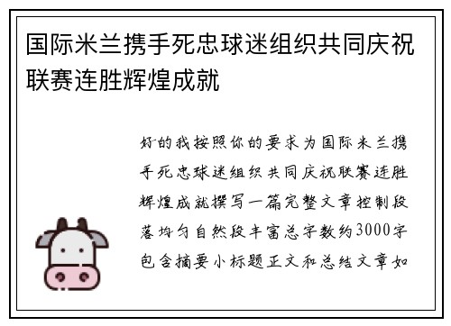 国际米兰携手死忠球迷组织共同庆祝联赛连胜辉煌成就