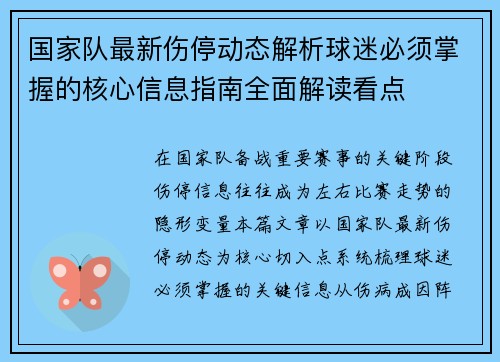 国家队最新伤停动态解析球迷必须掌握的核心信息指南全面解读看点 国家队最新伤停动态解析球迷必须掌握的核心信息指南全面解读看点