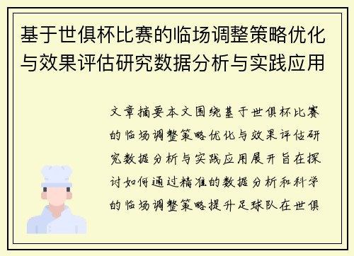基于世俱杯比赛的临场调整策略优化与效果评估研究数据分析与实践应用 基于世俱杯比赛的临场调整策略优化与效果评估研究数据分析与实践应用