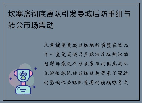 坎塞洛彻底离队引发曼城后防重组与转会市场震动 坎塞洛彻底离队引发曼城后防重组与转会市场震动