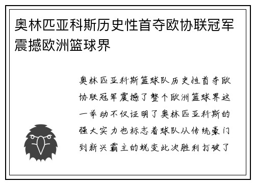 奥林匹亚科斯历史性首夺欧协联冠军震撼欧洲篮球界 奥林匹亚科斯历史性首夺欧协联冠军震撼欧洲篮球界
