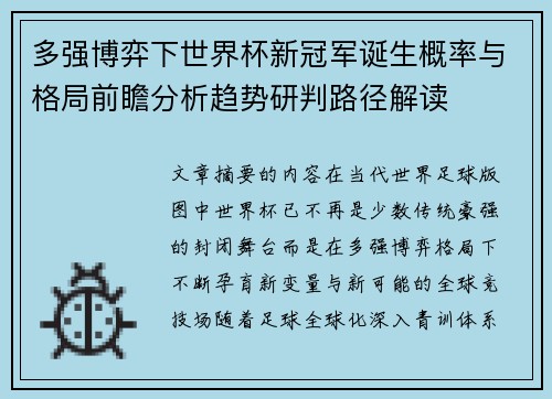 多强博弈下世界杯新冠军诞生概率与格局前瞻分析趋势研判路径解读 多强博弈下世界杯新冠军诞生概率与格局前瞻分析趋势研判路径解读