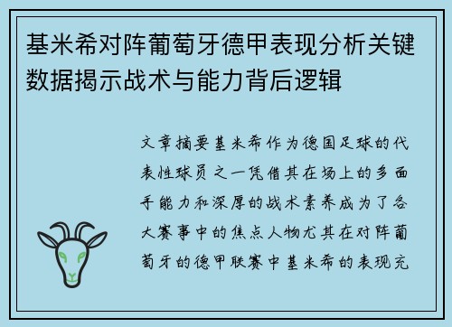 基米希对阵葡萄牙德甲表现分析关键数据揭示战术与能力背后逻辑