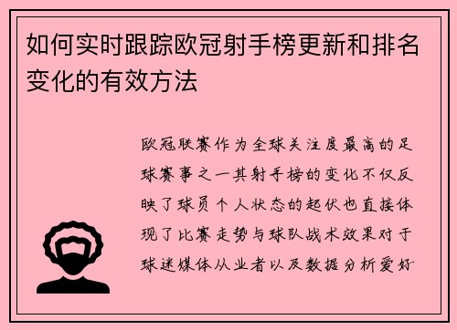 如何实时跟踪欧冠射手榜更新和排名变化的有效方法 如何实时跟踪欧冠射手榜更新和排名变化的有效方法