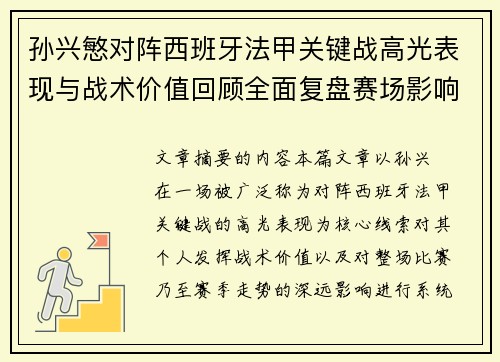 孙兴慜对阵西班牙法甲关键战高光表现与战术价值回顾全面复盘赛场影响 孙兴慜对阵西班牙法甲关键战高光表现与战术价值回顾全面复盘赛场影响
