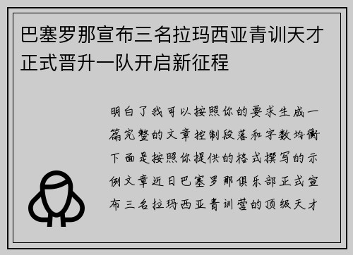 巴塞罗那宣布三名拉玛西亚青训天才正式晋升一队开启新征程