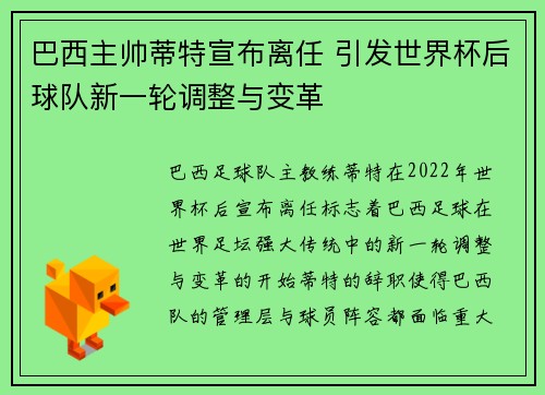 巴西主帅蒂特宣布离任 引发世界杯后球队新一轮调整与变革 巴西主帅蒂特宣布离任 引发世界杯后球队新一轮调整与变革