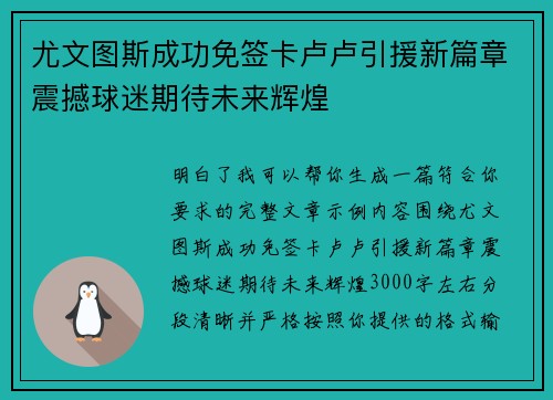 尤文图斯成功免签卡卢卢引援新篇章震撼球迷期待未来辉煌 尤文图斯成功免签卡卢卢引援新篇章震撼球迷期待未来辉煌