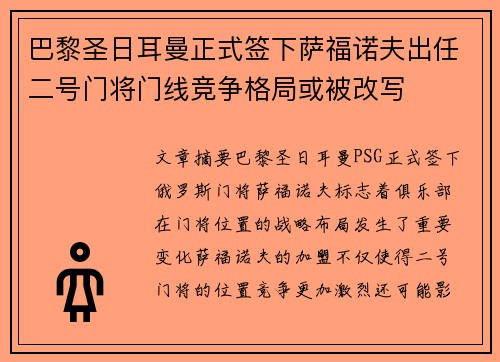 巴黎圣日耳曼正式签下萨福诺夫出任二号门将门线竞争格局或被改写 巴黎圣日耳曼正式签下萨福诺夫出任二号门将门线竞争格局或被改写