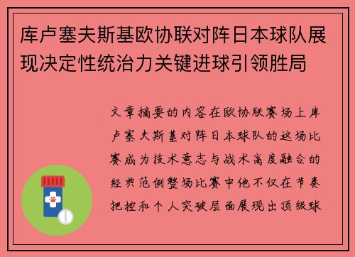 库卢塞夫斯基欧协联对阵日本球队展现决定性统治力关键进球引领胜局 库卢塞夫斯基欧协联对阵日本球队展现决定性统治力关键进球引领胜局