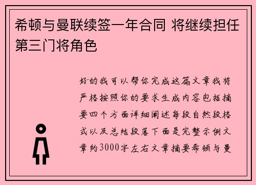希顿与曼联续签一年合同 将继续担任第三门将角色 希顿与曼联续签一年合同 将继续担任第三门将角色