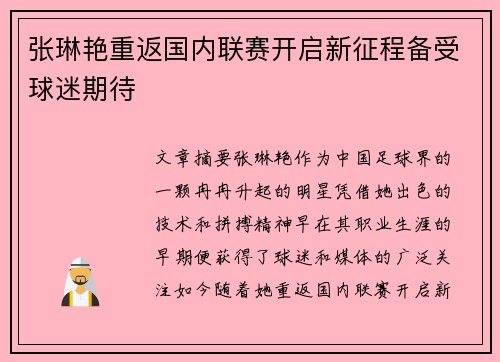 张琳艳重返国内联赛开启新征程备受球迷期待 张琳艳重返国内联赛开启新征程备受球迷期待