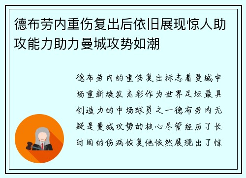 德布劳内重伤复出后依旧展现惊人助攻能力助力曼城攻势如潮