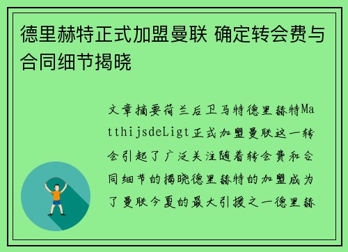 德里赫特正式加盟曼联 确定转会费与合同细节揭晓 德里赫特正式加盟曼联 确定转会费与合同细节揭晓