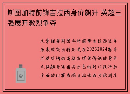 斯图加特前锋吉拉西身价飙升 英超三强展开激烈争夺