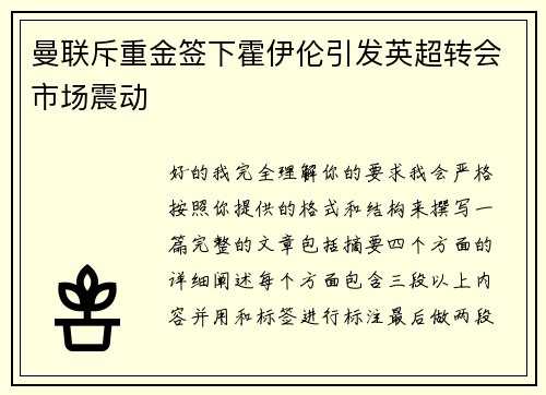 曼联斥重金签下霍伊伦引发英超转会市场震动