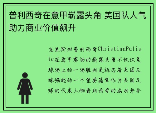 普利西奇在意甲崭露头角 美国队人气助力商业价值飙升 普利西奇在意甲崭露头角 美国队人气助力商业价值飙升