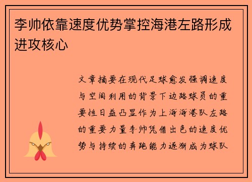 李帅依靠速度优势掌控海港左路形成进攻核心 李帅依靠速度优势掌控海港左路形成进攻核心