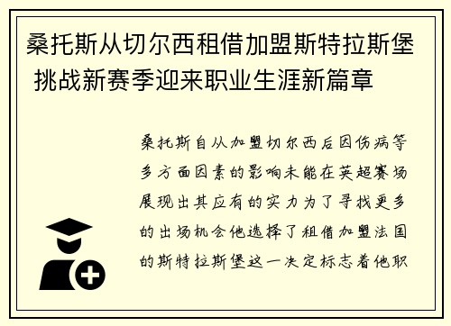 桑托斯从切尔西租借加盟斯特拉斯堡 挑战新赛季迎来职业生涯新篇章 桑托斯从切尔西租借加盟斯特拉斯堡 挑战新赛季迎来职业生涯新篇章