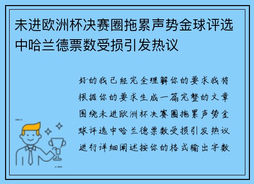 未进欧洲杯决赛圈拖累声势金球评选中哈兰德票数受损引发热议 未进欧洲杯决赛圈拖累声势金球评选中哈兰德票数受损引发热议