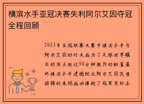 横滨水手亚冠决赛失利阿尔艾因夺冠全程回顾 横滨水手亚冠决赛失利阿尔艾因夺冠全程回顾