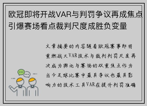 欧冠即将开战VAR与判罚争议再成焦点引爆赛场看点裁判尺度成胜负变量 欧冠即将开战VAR与判罚争议再成焦点引爆赛场看点裁判尺度成胜负变量