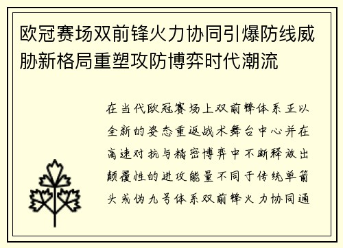 欧冠赛场双前锋火力协同引爆防线威胁新格局重塑攻防博弈时代潮流 欧冠赛场双前锋火力协同引爆防线威胁新格局重塑攻防博弈时代潮流