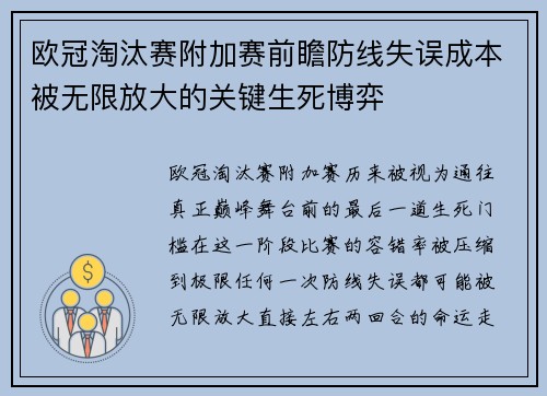 欧冠淘汰赛附加赛前瞻防线失误成本被无限放大的关键生死博弈 欧冠淘汰赛附加赛前瞻防线失误成本被无限放大的关键生死博弈