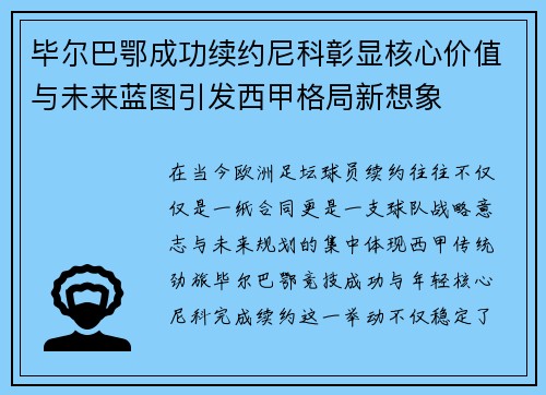 毕尔巴鄂成功续约尼科彰显核心价值与未来蓝图引发西甲格局新想象 毕尔巴鄂成功续约尼科彰显核心价值与未来蓝图引发西甲格局新想象
