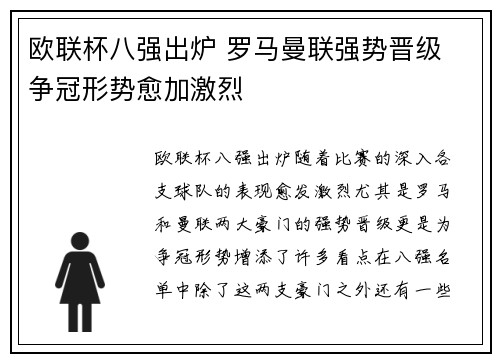 欧联杯八强出炉 罗马曼联强势晋级 争冠形势愈加激烈 欧联杯八强出炉 罗马曼联强势晋级 争冠形势愈加激烈