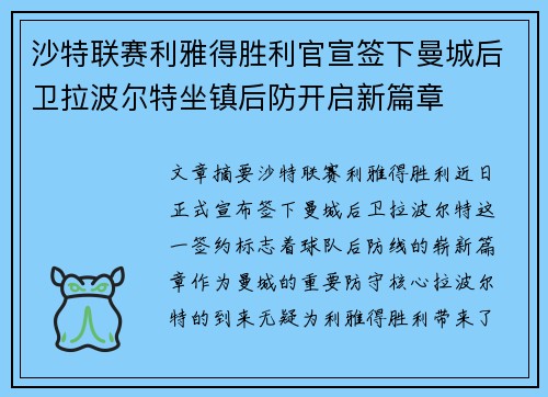 沙特联赛利雅得胜利官宣签下曼城后卫拉波尔特坐镇后防开启新篇章