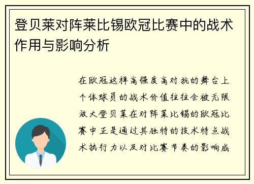 登贝莱对阵莱比锡欧冠比赛中的战术作用与影响分析 登贝莱对阵莱比锡欧冠比赛中的战术作用与影响分析