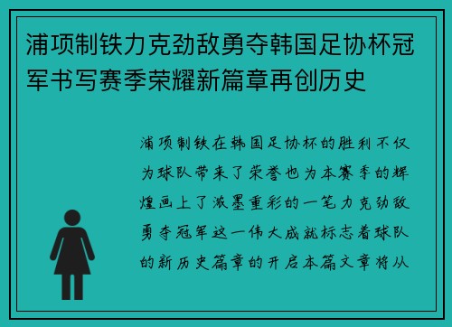 浦项制铁力克劲敌勇夺韩国足协杯冠军书写赛季荣耀新篇章再创历史
