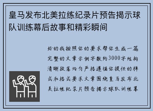 皇马发布北美拉练纪录片预告揭示球队训练幕后故事和精彩瞬间 皇马发布北美拉练纪录片预告揭示球队训练幕后故事和精彩瞬间