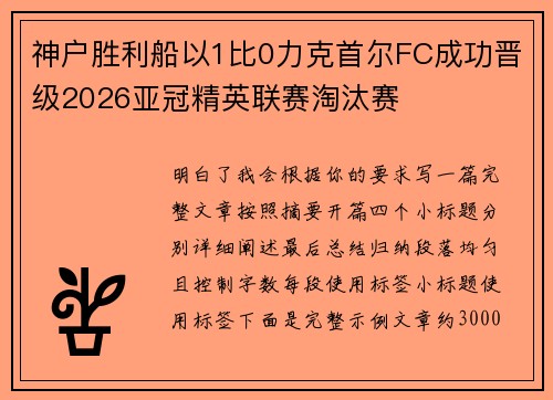 神户胜利船以1比0力克首尔FC成功晋级2026亚冠精英联赛淘汰赛