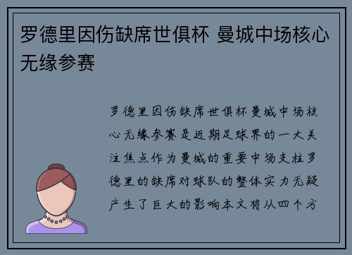 罗德里因伤缺席世俱杯 曼城中场核心无缘参赛