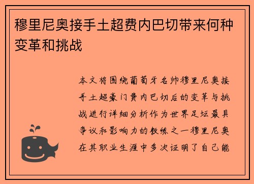 穆里尼奥接手土超费内巴切带来何种变革和挑战 穆里尼奥接手土超费内巴切带来何种变革和挑战