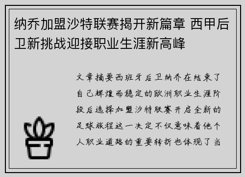 纳乔加盟沙特联赛揭开新篇章 西甲后卫新挑战迎接职业生涯新高峰