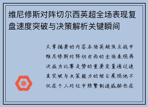 维尼修斯对阵切尔西英超全场表现复盘速度突破与决策解析关键瞬间 维尼修斯对阵切尔西英超全场表现复盘速度突破与决策解析关键瞬间