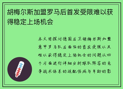 胡梅尔斯加盟罗马后首发受限难以获得稳定上场机会 胡梅尔斯加盟罗马后首发受限难以获得稳定上场机会