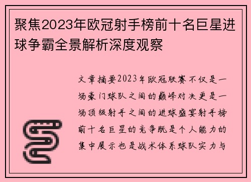 聚焦2023年欧冠射手榜前十名巨星进球争霸全景解析深度观察 聚焦2023年欧冠射手榜前十名巨星进球争霸全景解析深度观察